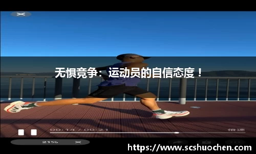 无惧竞争：运动员的自信态度 !