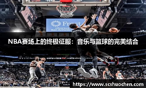 NBA赛场上的终极征服：音乐与篮球的完美结合
