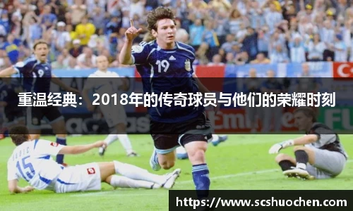 重温经典：2018年的传奇球员与他们的荣耀时刻