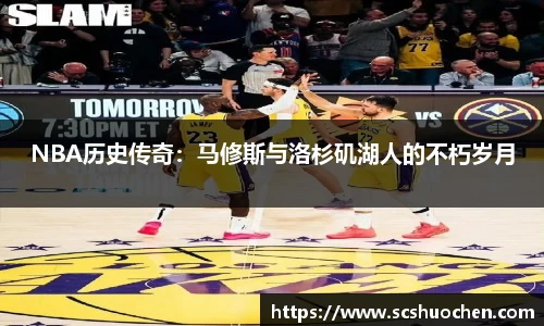 NBA历史传奇：马修斯与洛杉矶湖人的不朽岁月