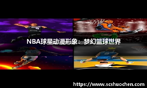 NBA球星动漫形象：梦幻篮球世界