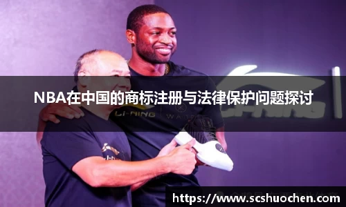 NBA在中国的商标注册与法律保护问题探讨