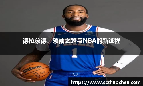 德拉蒙德：领袖之路与NBA的新征程