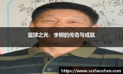 篮球之光：李钢的传奇与成就