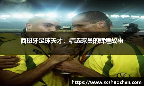 西班牙足球天才：精选球员的辉煌故事