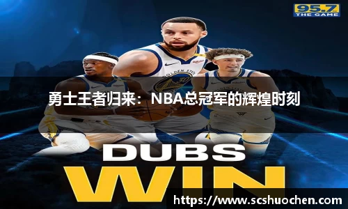 勇士王者归来：NBA总冠军的辉煌时刻